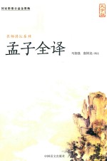 孟子全译  大字版