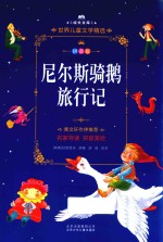 成长文库  世界儿童文学精选  尼尔斯骑鹅旅行记  拼音美绘本  拼音版