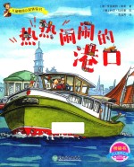 儿童情境认知体验书  热热闹闹的港口