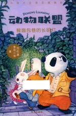 猴面包巷的长明灯  动物联盟