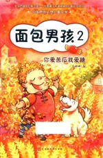 面包男孩  2  你爱苦瓜我爱糖