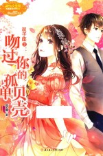 意林  小小姐  双子座  2  吻过你的孤单贝壳