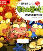 酷虫学校  5  屁步甲称霸甲虫班  注音版  新版