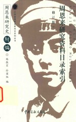 周恩来研究资料目录索引  修订版  周恩来研究室  附编