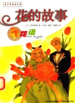 花的故事  花语