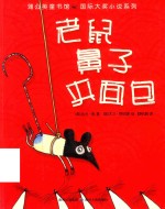 老鼠鼻子夹面包