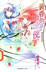 黄昏色的咏使  10