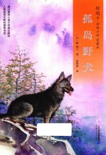 椋鸠十动物小说  7  孤岛野犬  爱藏版