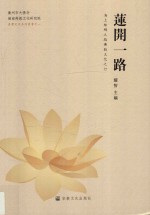 莲开一路  海上丝绸之路佛教文化之行