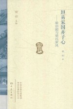 坦易家国赤子心  梁启超与梁氏家风