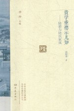 贵学重德示儿知  陆游与陆氏家风
