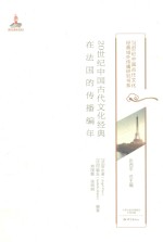 20世纪中国古代文化经典在法国的传播编年