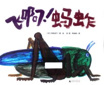 飞啊！蚂蚱