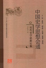 中国史学思想会通  近代史学思想后卷