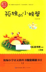 青少年整本书阅读书系  孤独的小螃蟹  名师讲读版