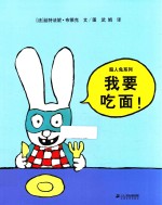 超人兔系列  我要吃面！
