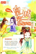 意林轻文库  萌萌部落系列  3  皇城第一偶像天团  2 封面