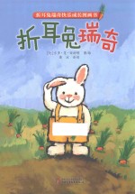 折耳兔瑞奇快乐成长图画书  折耳兔瑞奇