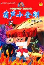 中国经典动画  葫芦小金刚  4  势均力敌  全新图文版