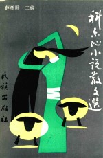 科尔沁小说散文选