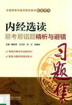 全国中医药行业高等教育“十三五”规划教材  配套用书  内经选读  易考易错题精析与避错