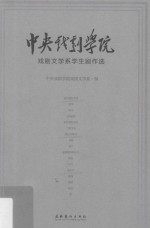 中央戏剧学院  戏剧文学系学生剧作选