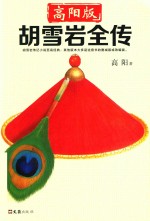 胡雪岩全传  高阳版 电子书封面