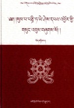 松巴·益西班觉文集  第2卷  佛教史  上