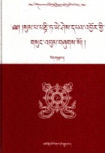 松巴·益西班觉文集  第3卷  佛教史  下