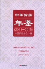 中国拆船年鉴  2011-2015