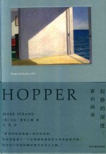 寂静的深度  霍珀画谈