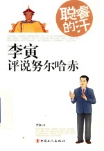 聪睿的汗  李寅评说努尔哈赤