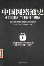 中国网络通史  中国网络“门事件”揭秘