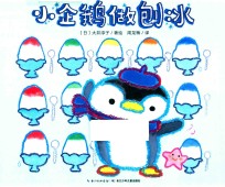 小企鹅做刨冰  心喜阅绘本馆