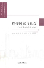连接国家与社会  广东探索参与式地方治理