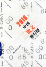 中国散文排行榜  2018版