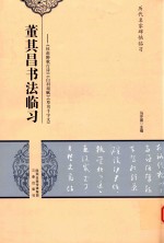 董其昌书法临习  杜甫醉歌行诗  白羽扇赋  草书千字文