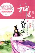 神医凤轻尘  7  江山为聘共此生  下 电子书封面