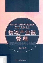 物流产业链管理