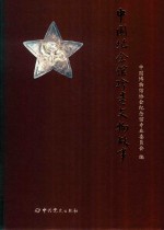 中国纪念馆珍贵文物故事