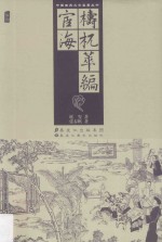 梼杌萃编·宦海 电子书封面