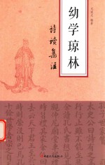 幼学琼林  诗读集注