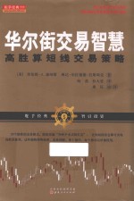 华尔街交易智慧  高胜算短线交易策略