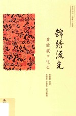 锦绣流光  黄能馥口述史