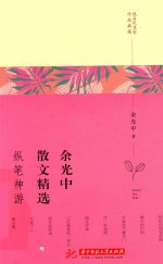 余光中散文精选  纵笔神游