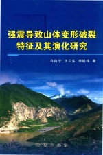 强震导致山体变形破裂特征及其演化研究