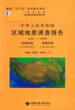 中华人民共和国区域地质调查报告定结县幅、陈塘区幅