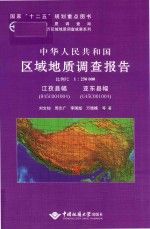 中华人民共和国区域地质调查报告江孜县幅  亚东县幅