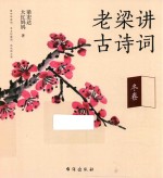 老梁讲古诗词  冬卷