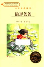 金谷粒桥梁书?隐形爸爸